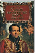 Самые знаменитые поэты России