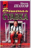 Бешеная ставка