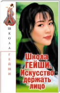 Школа гейши. Искусство держать лицо