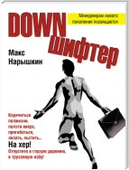 Downшифтер