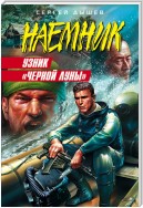 Узник «Черной Луны»