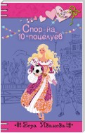 Спор на 10 поцелуев