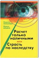 Расчет только наличными, или страсть по наследству