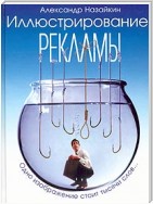 Иллюстрирование рекламы