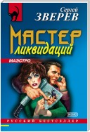 Мастер ликвидаций