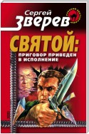 Приговор приведен в исполнение