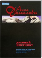 Древний инстинкт