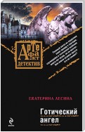 Готический ангел