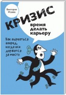 Кризис – время делать карьеру