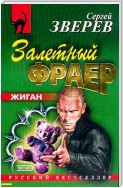 Залетный фраер