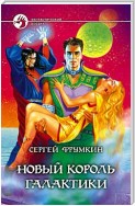 Новый Король Галактики