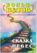 Сказка небес