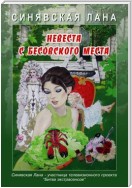 Невеста с Бесовского места