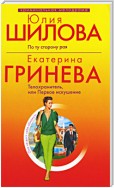 Телохранитель, или Первое искушение