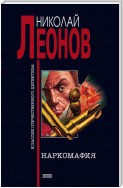 Наркомафия