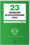 23 положения по бухгалтерскому учету