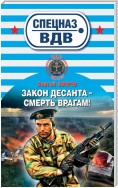 Закон десанта – смерть врагам!