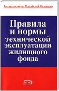 Правила и нормы технической эксплуатации жилищного фонда