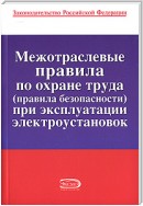 Межотраслевые правила по охране труда (правила безопасности) при эксплуатации электроустановок