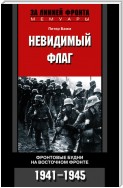 Невидимый флаг. Фронтовые будни на Восточном фронте. 1941-1945