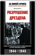 Разрушение Дрездена. Самая крупномасштабная бомбардировка Второй мировой войны. 1944-1945