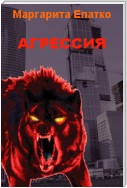 Агрессия