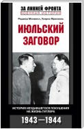 Июльский заговор. История неудавшегося покушения на жизнь Гитлера. 1943-1944