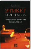 Этикет бизнесмена. Официальный. Дружеский. Международный