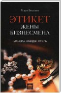 Этикет жены бизнесмена. Манеры. Имидж. Стиль