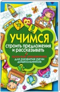 Учимся строить предложения и рассказывать. Простые упражнения для развития речи дошкольников