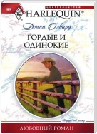 Гордые и одинокие