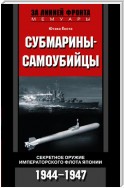 Субмарины-самоубийцы. Секретное оружие Императорского флота Японии. 1944-1947