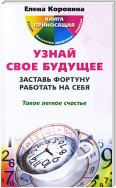 Узнай свое будущее. Заставь Фортуну работать на себя