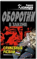 Служебный разбой (сборник)