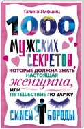 1000 мужских секретов, которые должна знать настоящая женщина, или Путешествие по замку Синей Бороды