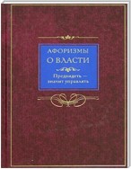 Афоризмы о власти. Предвидеть – значит управлять