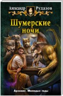 Шумерские ночи. Том 1