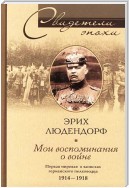 Мои воспоминания о войне. Первая мировая война в записках германского полководца. 1914-1918