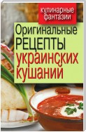 Оригинальные рецепты украинской кухни