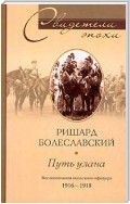 Путь улана. Воспоминания польского офицера. 1916-1918