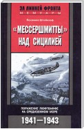 «Мессершмитты» над Сицилией. Поражение люфтваффе на Средиземном море. 1941-1943