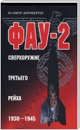 Фау-2. Сверхоружие Третьего рейха. 1930-1945