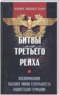 Битвы Третьего рейха. Воспоминания высших чинов генералитета нацистской Германии