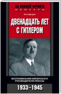 Двенадцать лет с Гитлером. Воспоминания имперского руководителя прессы. 1933-1945