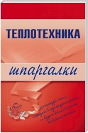 Теплотехника