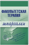 Факультетская терапия