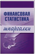 Финансовая статистика