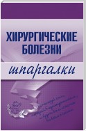 Хирургические болезни