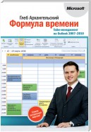 Формула времени. Тайм-менеджмент на Outlook 2007-2010