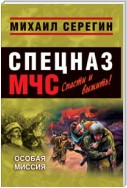 Особая миссия